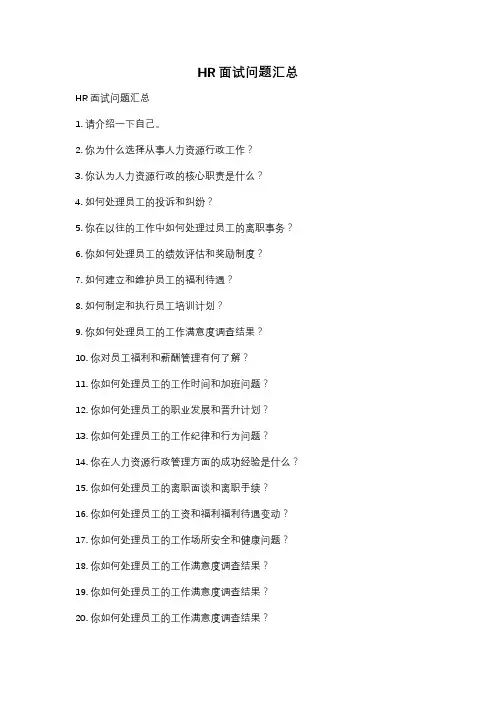 HR面试问题汇总