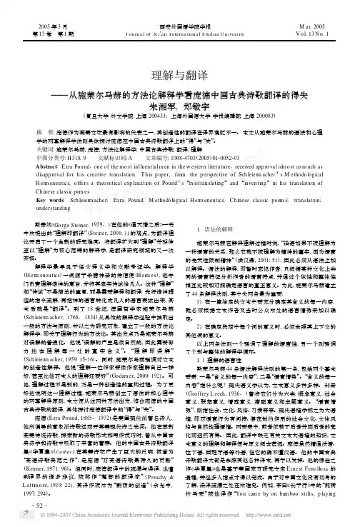 理解与翻译——从施莱尔马赫的方法论解释学看庞德中国古典诗歌翻译的得失