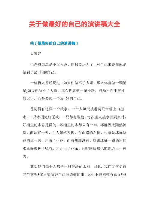 关于做最好的自己的演讲稿大全