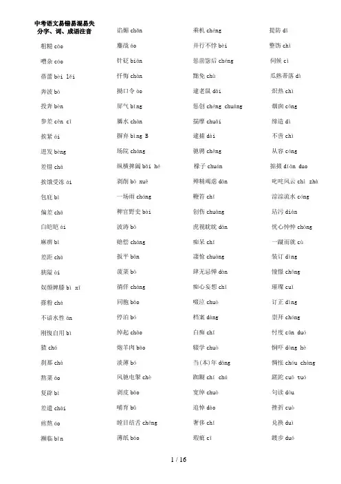 【精品】中学语文易错易混易失分字、词、成语注音解析