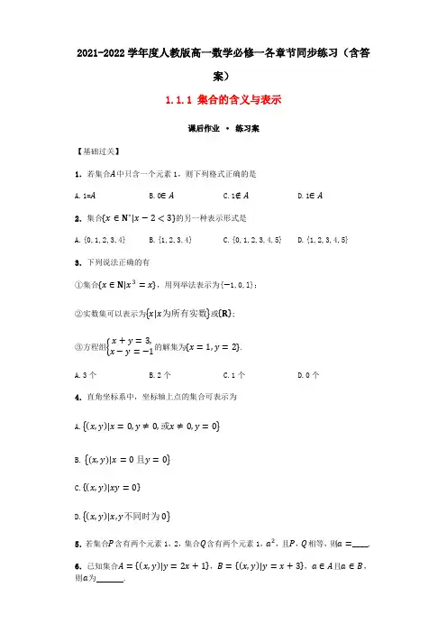 2021-2022学年度人教版高一数学必修一课后作业同步练习题(含答案)