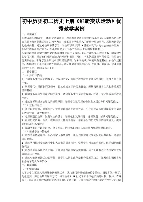 初中历史初二历史上册《维新变法运动》优秀教学案例