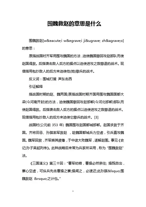 围魏救赵的意思是什么