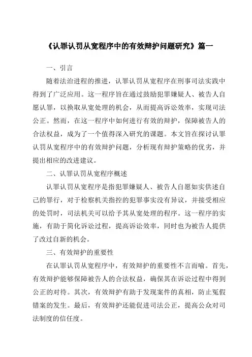 《认罪认罚从宽程序中的有效辩护问题研究》范文