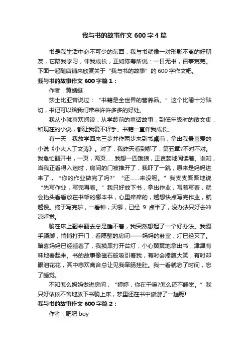 我与书的故事作文600字4篇