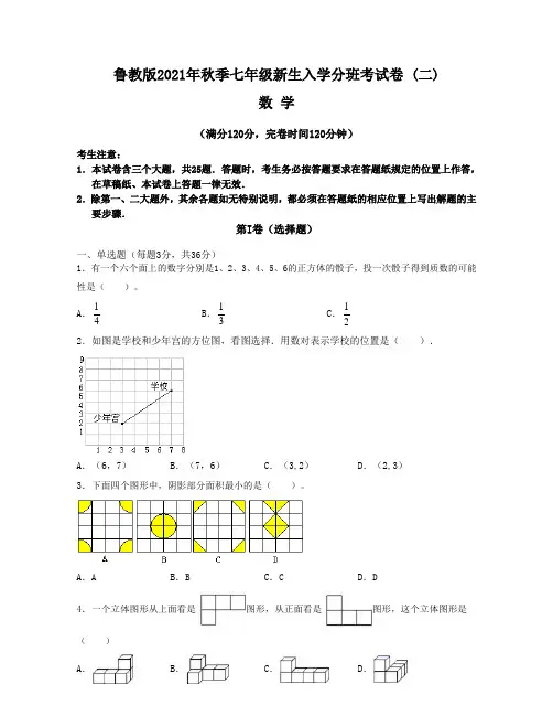 【分班考试卷】鲁教版2021年秋季七年级新生入学分班考试数学试卷(二)含答案与解析