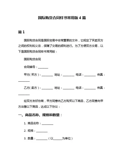 国际购货合同样书常用版4篇