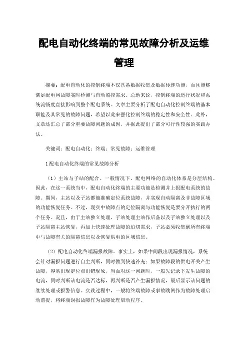 配电自动化终端的常见故障分析及运维管理