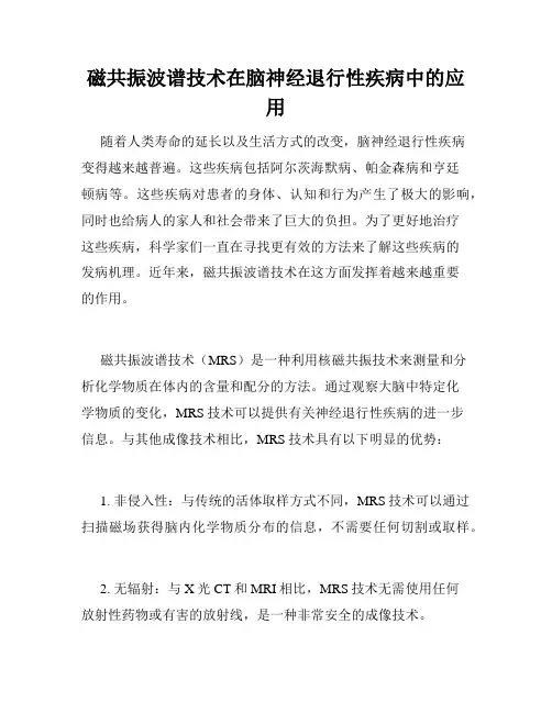 磁共振波谱技术在脑神经退行性疾病中的应用