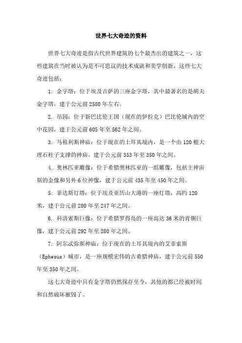 世界七大奇迹的资料