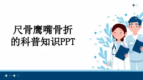 尺骨鹰嘴骨折的科普知识PPT