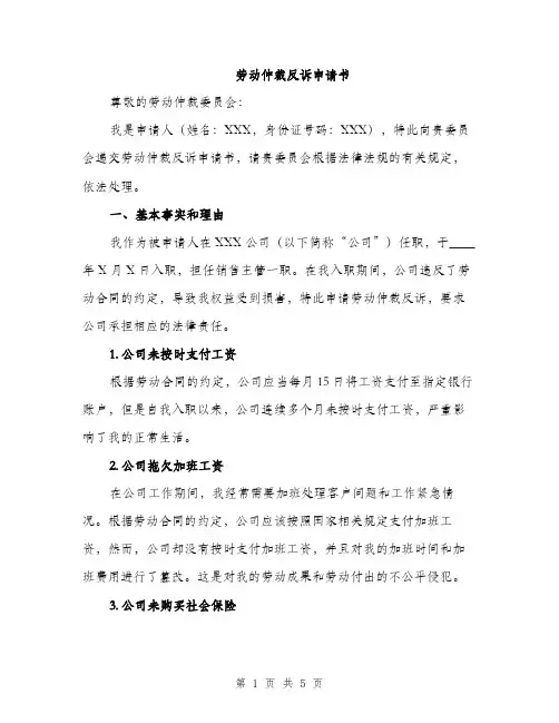 劳动仲裁反诉申请书（2篇）