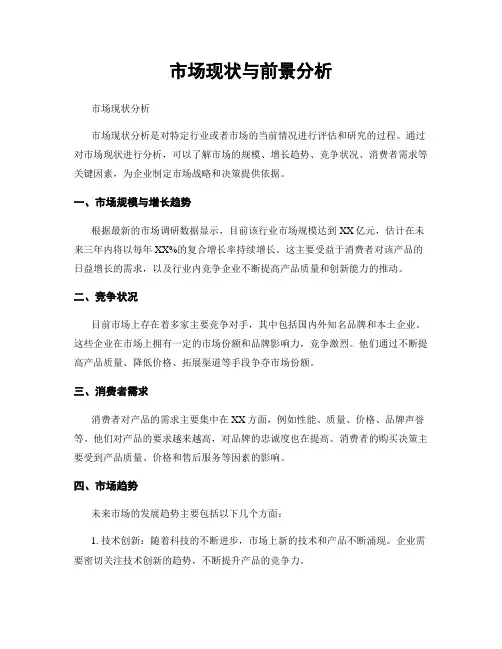 市场现状与前景分析