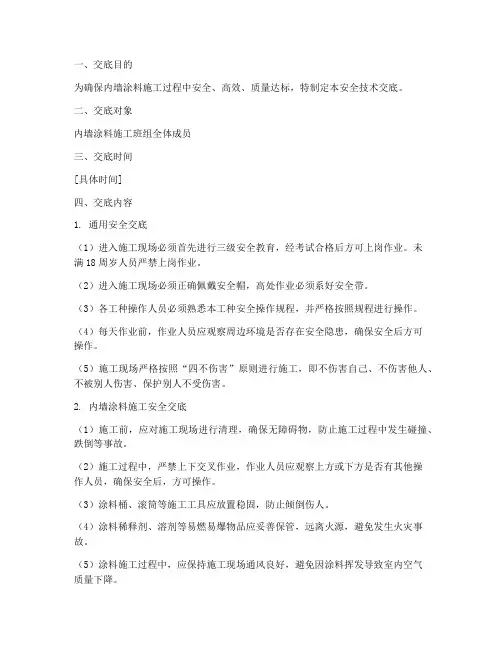 内墙涂料班组安全技术交底模板