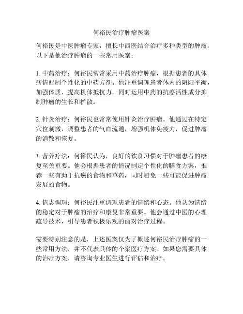 何裕民治疗肿瘤医案
