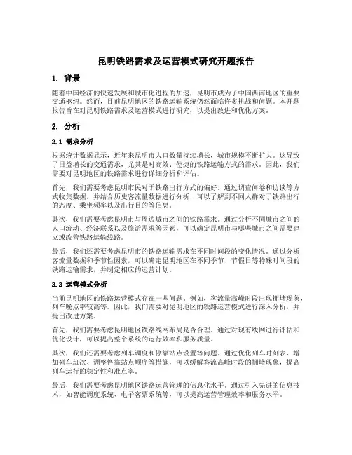 昆明铁路需求及运营模式研究开题报告