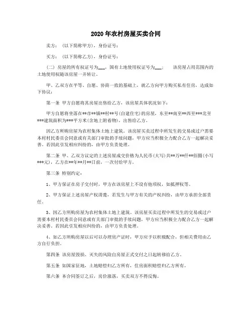 2020年农村房屋买卖合同