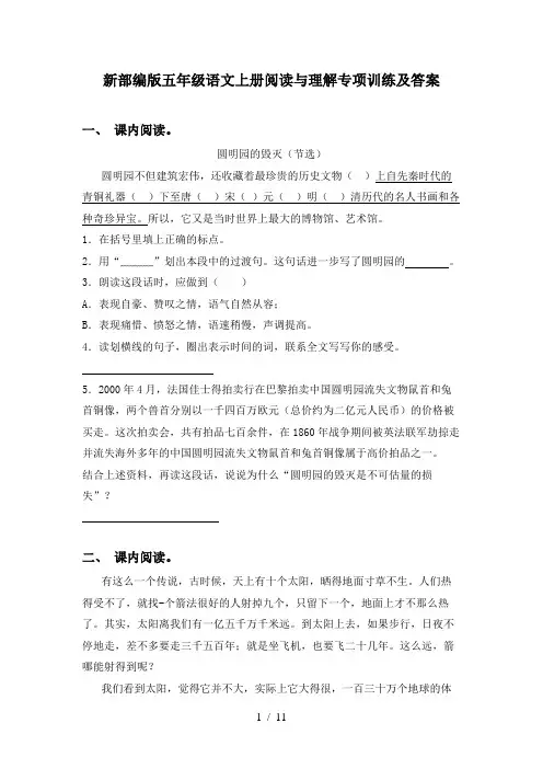 新部编版五年级语文上册阅读与理解专项训练及答案