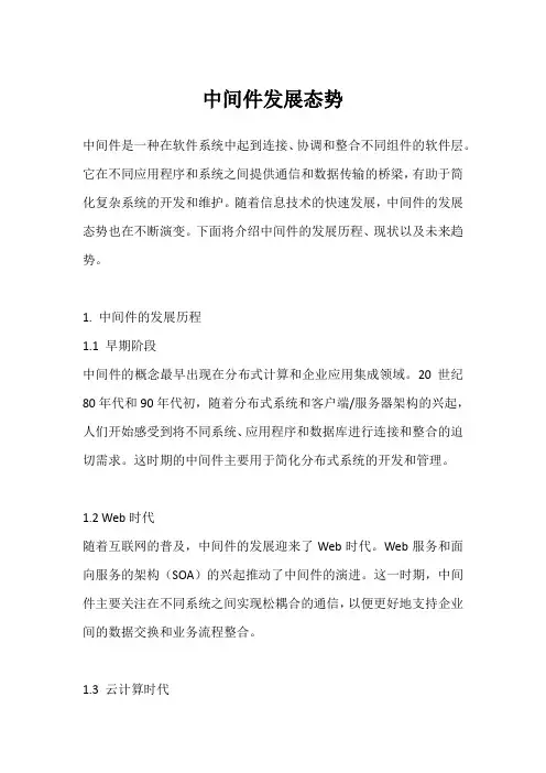 中间件发展态势