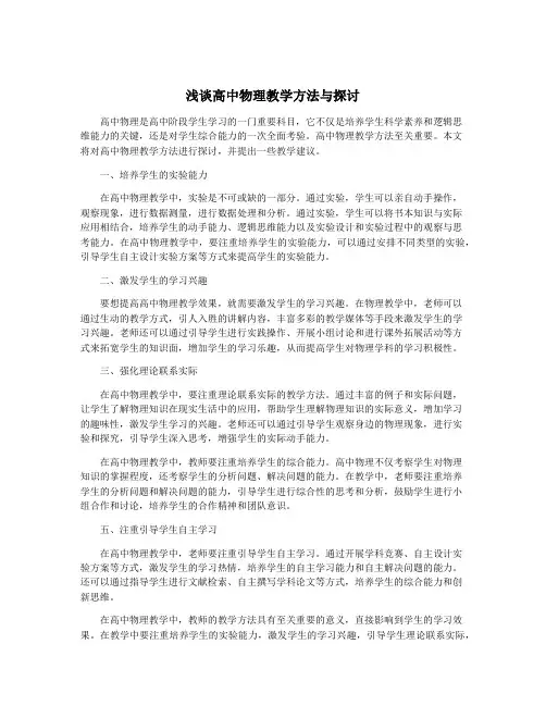 浅谈高中物理教学方法与探讨