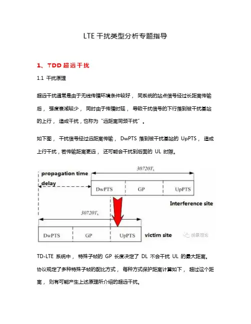 LTE干扰类型分析专题指导