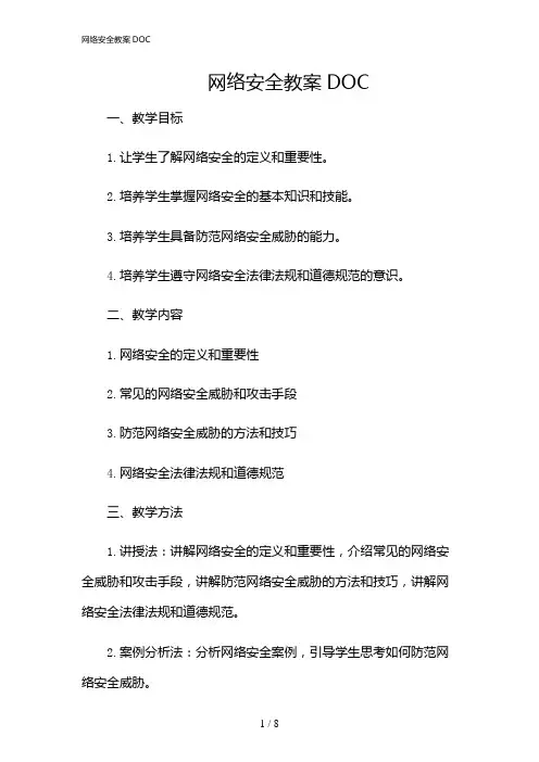 2024年网络安全教案DOC