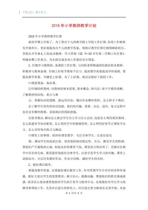 2018年小学教师教学计划