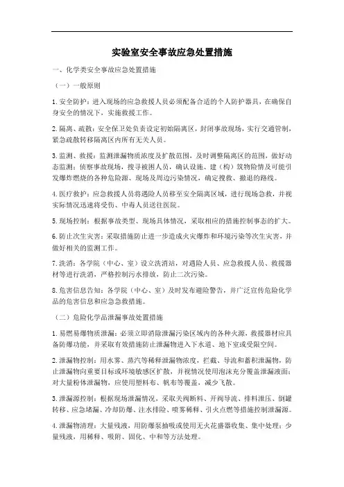 实验室安全事故应急处置措施