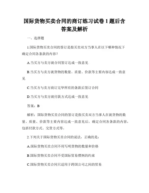 国际货物买卖合同的商订练习试卷1题后含答案及解析