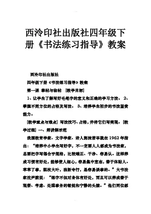 西泠印社出版社四年级下册书法练习指导教案