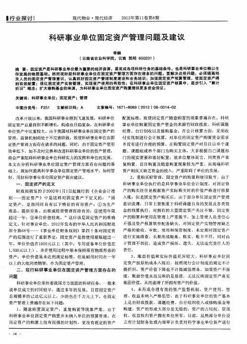 科研事业单位固定资产管理问题及建议