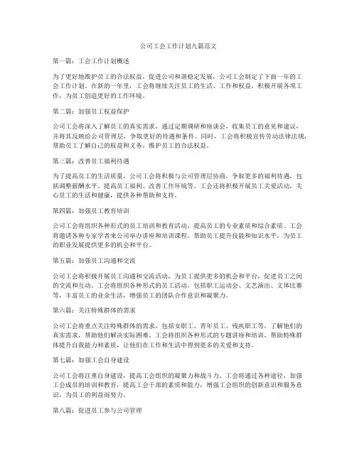公司工会工作计划九篇范文