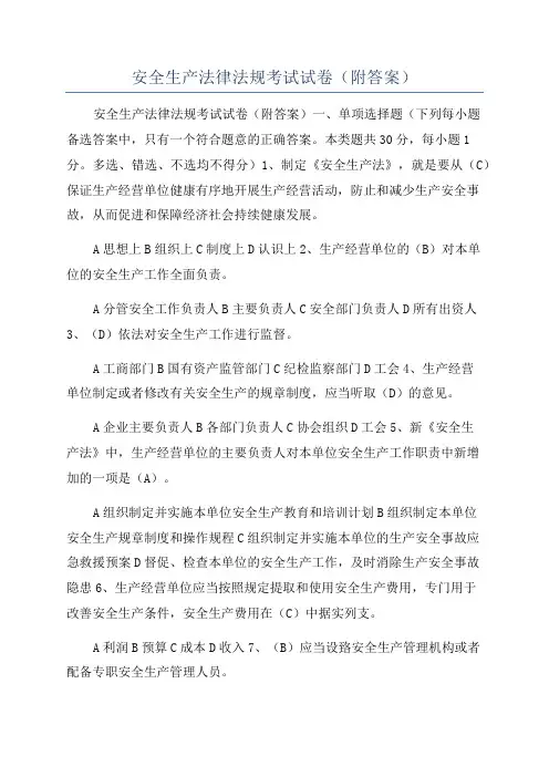 安全生产法律法规考试试卷(附答案)