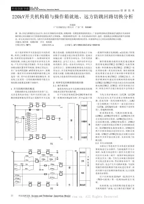220kV开关机构箱与操作箱就地、远方防跳回路切换分析