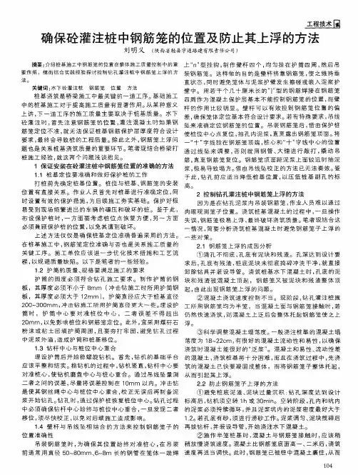 确保砼灌注桩中钢筋笼的位置及防止其上浮的方法