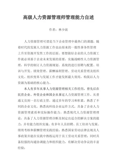 高级人力资源管理师管理能力自述
