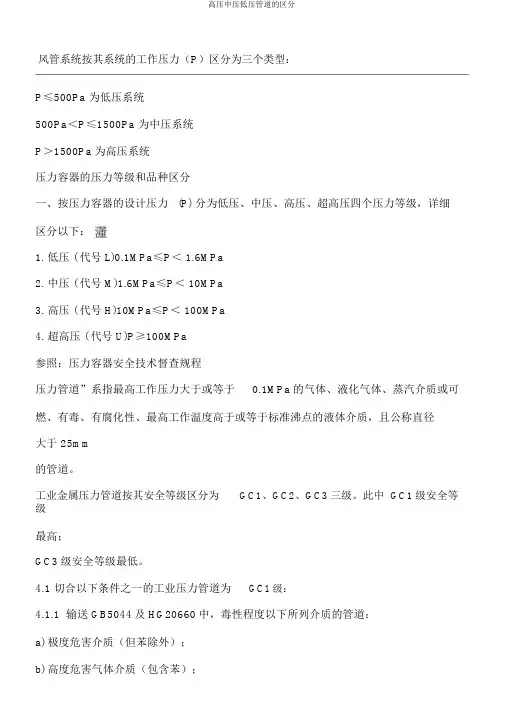 高压中压低压管道的划分