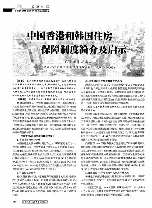 中国香港和韩国住房保障制度简介及启示
