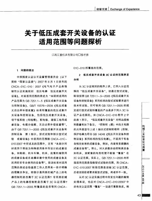 关于低压成套开关设备的认证适用范围等问题探析