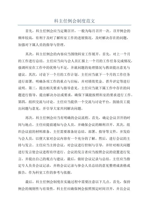 科主任例会制度范文