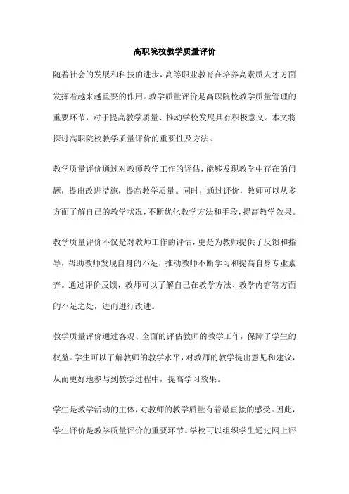 高职院校教学质量评价