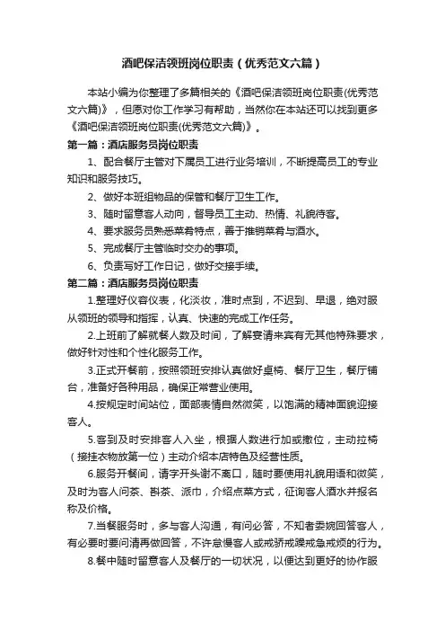 酒吧保洁领班岗位职责（优秀范文六篇）
