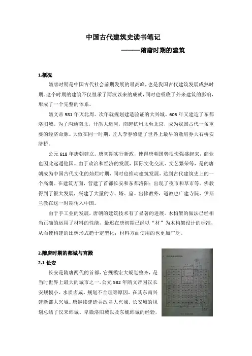 隋唐时期的建筑