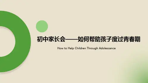 家长会课件——如何帮助孩子度过青春期