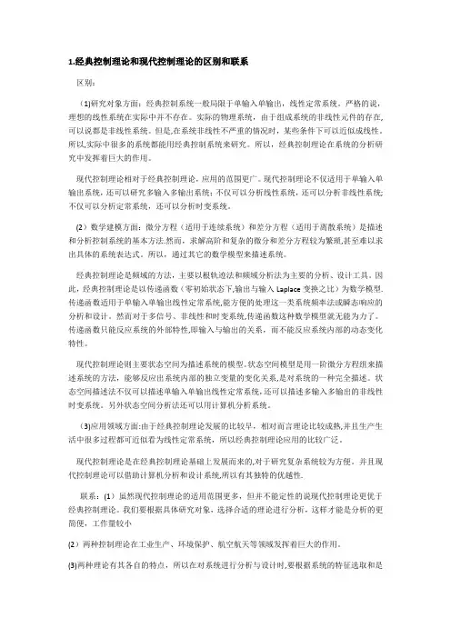 经典控制理论和现代控制理论的区别和联系