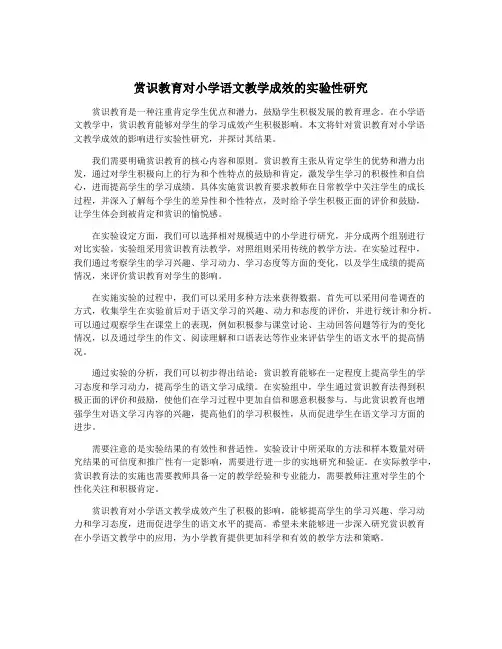 赏识教育对小学语文教学成效的实验性研究