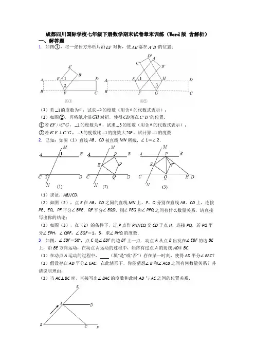 成都四川国际学校七年级下册数学期末试卷章末训练（Word版 含解析）