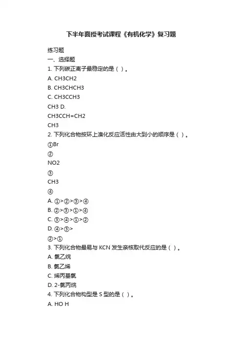 下半年面授考试课程《有机化学》复习题