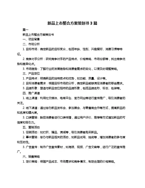 新品上市整合方案策划书3篇