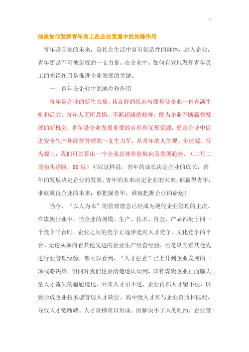 浅谈如何发挥青年员工在集团公司发展计划中的先锋作用